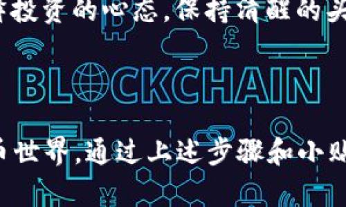 关于申请中文比特币钱包的详细指南

随着比特币等加密货币的日益流行，越来越多人开始关注如何安全地存储和管理自己的数字资产。申请中文比特币钱包并不是一件复杂的事情，但是为了保障你的资金安全和顺利操作，了解一些相关知识和步骤是非常必要的。

### 比特币钱包的类型

在申请中文比特币钱包之前，你需要了解比特币钱包的不同类型。主要分为以下几类：

1. **热钱包**：这种钱包连接互联网，适合于频繁交易，如手机应用或在线平台。比如，某个手机应用就像是你口袋里的一个小包，随时随地可以掏出来。

2. **冷钱包**：这种钱包不连接互联网，更加安全，适合长期存储比特币。想象一下，它就像你家里的保险箱，虽然不常用，但能给你带来安全感。

3. **硬件钱包**：这是一种物理设备，专门用于存储比特币，安全性高，但需要携带和维护。就像你随身携带的小金库，虽然笨重，但里面的价值是无价的。

### 选择适合你的钱包

在选择钱包时，考虑以下几点：

- **安全性**：钱包的安全性是第一位的，尽量选择有良好口碑和高加密标准的钱包。
- **使用便捷性**：如果你是初学者，选择一个用户界面友好的钱包更为重要，这样可以避免因为操作失误造成的损失。
- **支持的功能**：有一些钱包支持更多的加密货币和交易功能，如果你计划多元化投资，可以考虑这些钱包。

### 申请中文比特币钱包的步骤

申请比特币钱包的过程相对简单，以下是具体的步骤：

#### h41. 确定你的钱包类型/h4

首先，根据你的需求选择合适的钱包类型（热钱包、冷钱包或硬件钱包）。

#### h42. 下载或购买钱包/h4

- **热钱包**：如果你选择热钱包，可以在手机应用商店（如Apple Store或Google Play）中搜索比特币钱包应用，如“比特币钱包”，选择一个评价好的进行下载。例如，某个支持中文界面的热钱包应用，很适合初学者。

- **冷钱包和硬件钱包**：如果选择冷钱包或硬件钱包，可以在一些知名的电商平台，例如天猫、京东等，搜索并购买。确保购买正品，避免二手或山寨产品。

#### h43. 注册账户/h4

打开应用或者插入硬件钱包，按照提示进行用户注册。在这一步，一定要使用有效的邮件地址和强密码，保证账户的安全性。

#### h44. 备份你的钱包/h4

注册完成后，系统会提供助记词（即随机生成的几个单词，通常是12个或24个），你要将它们记录下来，妥善保存。这个助记词相当于你钱包的“钥匙”，一旦丢失，无法找回。

#### h45. 学习钱包的使用方法/h4

在使用钱包之前，花一点时间浏览说明书或观看相关教程，这样能帮助你更好地了解如何进行转账、接收比特币以及基本的安全措施。

### 安全性与交易小贴士

比特币交易虽然简单，但安全性始终是重中之重。以下是一些建议：

- **定期更新钱包**：确保你的钱包应用是最新版本，从而防止安全漏洞。
- **启用双重验证**：如果钱包提供双重验证功能，务必启用，这将为你的账户添加另一层保护。
- **小额交易测试**：在进行大额交易之前，先用小额比特币进行测试，确保一切正常。
- **防范钓鱼攻击**：时刻警惕可疑链接或邮件，避免输入个人信息到假冒的网站。

### 投资比特币的心态和文化背景

比特币不仅是一种数字货币，更代表了一种金融哲学和未来思维。与传统的金融市场相比，它更为去中心化，为每个人提供了平等参与的机会。特别是对中文用户而言，热衷比特币意味着接触到一个全新的投资领域。

在中国，随着社会对加密货币的认知逐渐深化，越来越多的年轻人开始关注区块链及其相关技术。他们看到了比特币作为财富增长的潜力，同时也面临着市场波动带来的风险。

要投资比特币，除了拥有良好的技术背景和市场分析能力，更要具备冷静的心态。“投资如同爬山，不能因脚下的石头而迷失方向。”这句话可以很好地诠释投资的心态，保持清醒的头脑和长远的眼光才能在这个变幻莫测的市场中立于不败之地。

### 总结

申请中文比特币钱包并不复杂，但我们需重视安全和实用性。在使用过程中，保持学习和适应，不断提升自己的金融素养，以适应这个快速发展的数字货币世界。通过上述步骤和小贴士，你已经为进入比特币的世界奠定了良好的基础，未来的投资之路也将更加明朗。只要谨慎行事，理性投资，就能够在这场数字金融的浪潮中抢占先机。