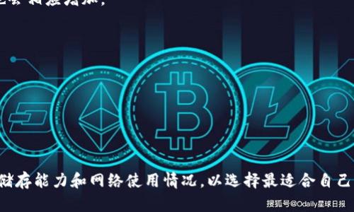 比特币钱包的内存大小并没有固定的标准，因为它取决于多个因素，包括钱包类型、存储的交易数量、以及钱包软件的设计等。以下是一些影响比特币钱包内存大小的因素：

### 1. 钱包类型
比特币钱包主要分为三种类型：全节点钱包、轻量级钱包和硬件钱包。

- **全节点钱包**：这类钱包需要下载整个比特币区块链，文件大小通常超过300GB（2023年来看），因此它们占用的存储空间最大。全节点钱包能够独立验证交易，确保网络安全。
  
- **轻量级钱包**：这类钱包只下载区块头而不下载整个区块链，所需存储空间相对较小，比如几个MB到几十MB。这类钱包更适合普通用户，因为它们对存储要求低，运行速度快。

- **硬件钱包**：硬件钱包是一个物理设备，通常用于保存比特币和其他加密货币，它们的内存大小取决于设备的型号，一般在几MB到几GB之间。

### 2. 交易数量
比特币钱包中保存的交易记录也会影响其内存占用。每笔交易都会记录在钱包中，如果钱包中存储了大量的交易，所需的内存也会相应增加。

### 3. 钱包软件
不同的钱包软件在设计上也有所不同，有些钱包可能会在内部实现压缩和，以减少内存的占用。

### 4. 其他因素
- **备份文件**：许多用户会选择备份钱包，这个备份文件的大小也会影响整体的存储需求。
- **附加功能**：某些钱包可能加入了额外功能，如多重签名、代币支持等，这也会对内存产生影响。

总之，比特币钱包的内存大小因钱包种类、交易数量和软件设计等因素而差异很大。建议用户在选择比特币钱包时，考虑自身的储存能力和网络使用情况，以选择最适合自己的钱包类型。如果你只是偶尔交易，比特币轻量级钱包可能是一个不错的选择；而如果你是重度用户，那么全节点钱包更为理想。