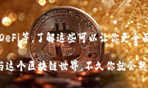 以太坊钱包是用于存储和管理以太坊和以太坊代币（如ERC-20代币）的工具。以下是几个步骤和信息，帮助你找到你的以太坊钱包或设置一个新的以太坊钱包：

1. 理解以太坊钱包的类型
在进入具体步骤之前，首先需要理解不同类型的以太坊钱包。主要有以下几种类型：
ul
    listrong热钱包：/strong在线钱包，比如交易所（如币安、火币）或浏览器扩展（如MetaMask），适合日常交易。/li
    listrong冷钱包：/strong离线钱包，比如硬件钱包（如Ledger、Trezor）和纸钱包，适合长期存储。/li
    listrong移动钱包：/strong专为手机应用设计的钱包，方便随时随地管理资产。/li
/ul

2. 查找现有钱包
如果你曾经创建过以太坊钱包，应该知道你的助记词或私钥。这是你访问和恢复钱包的关键。如果你不知道这些信息，可以尝试以下方法：
ul
    listrong查看电子邮件：/strong如果你通过某个服务创建了钱包，检查你的注册邮箱，看看是否有相关信息的邮件。/li
    listrong浏览器扩展：/strong如果你使用过MetaMask等扩展，确认它是否仍在你的浏览器中并尝试恢复。/li
/ul

3. 创建新的以太坊钱包
如果你无法找到现有钱包，或者想要创建一个新的以太坊钱包，可以遵循这些步骤：
ol
    listrong选择钱包类型：/strong根据你的需求（频繁交易或长期存储），选择合适的钱包类型。/li
    listrong下载钱包应用：/strong例如MetaMask或MyEtherWallet，或购买硬件钱包。/li
    listrong创建账户：/strong按照应用提供的步骤进行创建，务必记录下助记词，确保安全。/li
/ol

4. 安全与备份
创建钱包后，安全性至关重要。务必采取以下措施保护你的资产：
ul
    listrong备份助记词：/strong将助记词写在纸上，并保存在安全的地方，切勿将其电子化存储。/li
    listrong启用双重认证：/strong如果使用热钱包，尽量启用双重认证（2FA），提高安全性。/li
/ul

5. 学习如何使用你的以太坊钱包
掌握如何使用以太坊钱包，包括收款、转账、管理代币等。可以参考以下指导：
ul
    listrong接收以太坊：/strong查找你的钱包地址，分享给其他人即可接收ETH。/li
    listrong发送以太坊：/strong输入接收方的地址和金额，确认交易。/li
/ul

6. 了解费用与网络的动态
在以太坊网络上转账时，通常需要支付“矿工费”。掌握当前的网络状态和费用变化，有助于更经济地进行交易。

7. 避免常见错误
在管理以太坊钱包的过程中，有些错误是新手常犯的，例如：
ul
    li错误输入地址：以太坊地址是由一串字符组成的，务必仔细核对。/li
    li轻视安全：不设置密码或未备份助记词，都会给资产带来风险。/li
/ul

8. 参与以太坊生态系统
以太坊不仅仅是一个数字货币，它的生态系统包括去中心化应用（DApps）、智能合约、DeFi等。了解这些可以让你更全面地参与这个快速发展的领域。

总之，找到或创建你的以太坊钱包并不复杂。只要你遵循上述指南，保障安全，积极参与这个区块链世界，不久你就会熟悉如何处理以太坊相关事务。记得保持学习和探索的心态，区块链的未来充满可能性。