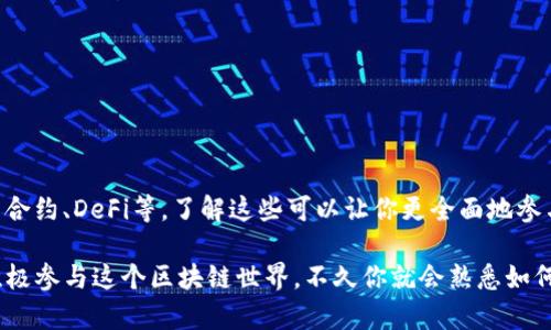 以太坊钱包是用于存储和管理以太坊和以太坊代币（如ERC-20代币）的工具。以下是几个步骤和信息，帮助你找到你的以太坊钱包或设置一个新的以太坊钱包：

1. 理解以太坊钱包的类型
在进入具体步骤之前，首先需要理解不同类型的以太坊钱包。主要有以下几种类型：
ul
    listrong热钱包：/strong在线钱包，比如交易所（如币安、火币）或浏览器扩展（如MetaMask），适合日常交易。/li
    listrong冷钱包：/strong离线钱包，比如硬件钱包（如Ledger、Trezor）和纸钱包，适合长期存储。/li
    listrong移动钱包：/strong专为手机应用设计的钱包，方便随时随地管理资产。/li
/ul

2. 查找现有钱包
如果你曾经创建过以太坊钱包，应该知道你的助记词或私钥。这是你访问和恢复钱包的关键。如果你不知道这些信息，可以尝试以下方法：
ul
    listrong查看电子邮件：/strong如果你通过某个服务创建了钱包，检查你的注册邮箱，看看是否有相关信息的邮件。/li
    listrong浏览器扩展：/strong如果你使用过MetaMask等扩展，确认它是否仍在你的浏览器中并尝试恢复。/li
/ul

3. 创建新的以太坊钱包
如果你无法找到现有钱包，或者想要创建一个新的以太坊钱包，可以遵循这些步骤：
ol
    listrong选择钱包类型：/strong根据你的需求（频繁交易或长期存储），选择合适的钱包类型。/li
    listrong下载钱包应用：/strong例如MetaMask或MyEtherWallet，或购买硬件钱包。/li
    listrong创建账户：/strong按照应用提供的步骤进行创建，务必记录下助记词，确保安全。/li
/ol

4. 安全与备份
创建钱包后，安全性至关重要。务必采取以下措施保护你的资产：
ul
    listrong备份助记词：/strong将助记词写在纸上，并保存在安全的地方，切勿将其电子化存储。/li
    listrong启用双重认证：/strong如果使用热钱包，尽量启用双重认证（2FA），提高安全性。/li
/ul

5. 学习如何使用你的以太坊钱包
掌握如何使用以太坊钱包，包括收款、转账、管理代币等。可以参考以下指导：
ul
    listrong接收以太坊：/strong查找你的钱包地址，分享给其他人即可接收ETH。/li
    listrong发送以太坊：/strong输入接收方的地址和金额，确认交易。/li
/ul

6. 了解费用与网络的动态
在以太坊网络上转账时，通常需要支付“矿工费”。掌握当前的网络状态和费用变化，有助于更经济地进行交易。

7. 避免常见错误
在管理以太坊钱包的过程中，有些错误是新手常犯的，例如：
ul
    li错误输入地址：以太坊地址是由一串字符组成的，务必仔细核对。/li
    li轻视安全：不设置密码或未备份助记词，都会给资产带来风险。/li
/ul

8. 参与以太坊生态系统
以太坊不仅仅是一个数字货币，它的生态系统包括去中心化应用（DApps）、智能合约、DeFi等。了解这些可以让你更全面地参与这个快速发展的领域。

总之，找到或创建你的以太坊钱包并不复杂。只要你遵循上述指南，保障安全，积极参与这个区块链世界，不久你就会熟悉如何处理以太坊相关事务。记得保持学习和探索的心态，区块链的未来充满可能性。