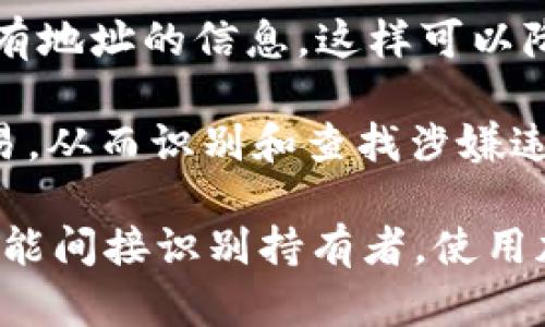 TP钱包（TokenPocket）作为一种数字货币的存储工具，其地址在区块链上是公开可见的。但要了解的是，虽然钱包地址本身是匿名的（即不会直接显示持有者的个人信息），但有几个方面需要考虑：

1. **区块链的公开性**：区块链的本质是公开透明的，所有交易记录都可以被访问和查看。这意味着任何人都可以看到某个钱包地址的资金流动情况及其交易历史。

2. **关联性问题**：如果一个人将他们的TP钱包地址与个人身份或其他可识别信息（如在社交媒体上分享、进行交易时留下记录等）关联起来，那么追踪这个地址的持有者可能会变得 проще。

3. **隐私保护技术**：一些用户使用隐私保护技术或加密货币（如Monero、Zcash等）来隐藏其交易和持有地址的信息，这样可以降低被追踪的风险。但TP钱包及大多数主流加密货币（如比特币，以太坊等）并不具备这样的隐私保护措施。

4. **法律与合规**：在某些国家和地区，政府及相关机构可能会使用区块链分析技术来追踪加密货币交易，从而识别和查找涉嫌违法的行为。这意味着如果与非法活动有关，用户的身份可能会被追踪出来。

总的来说，TP钱包地址本身无法直接追踪到个人，但通过多种方法和技术，特别是与其他数据的结合，有可能间接识别持有者。使用加密货币时，用户应意识到这一点并适当保护自己的隐私。