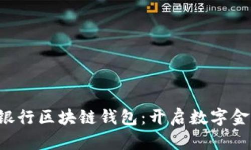 发现农业银行区块链钱包：开启数字金融新篇章！