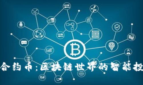 TP钱包合约币：区块链世界的智能投资之选