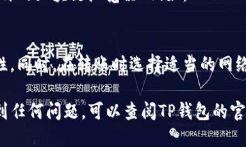 要查看转入TP钱包的币，您可以按照以下步骤进行操作：

1. 打开TP钱包应用
首先，确保您已经在手机上安装了TP钱包（TokenPocket）。如果尚未安装，您可以在应用商店或官方网站下载并安装。

2. 登录您的账户
打开TP钱包后，使用您创建的钱包账号和密码登录。如果您使用的是私钥或助记词导入的钱包，请选择相应的选项。

3. 查看资产界面
成功登录后，您将看到主界面，上面会显示您的资产总览。您可以在这里查看各类加密货币的余额。

4. 查看币种余额
在资产界面中，您会看到各种加密货币的列表。找到您希望查看的币种（例如：USDT、ETH等），点击进入对应的详情页面。这里将列出该币种的详细信息，包括余额、交易记录等。

5. 查看交易记录
在币种详情页面，您通常可以找到“交易记录”或“历史记录”选项。点击进入后，可以查看到您所有的交易流水，包括转入和转出记录。根据时间戳和交易哈希值，您可以确认您转入的币是否已成功入账。

6. 使用区块链浏览器
如果您想要更为详尽的信息，您可以使用区块链浏览器进行查询。复制交易哈希值，前往对应币种的区块链浏览器（例如：Etherscan、BscScan等），粘贴哈希值进行搜索。这将展示该笔交易的详细情况，包括状态、确认次数等。

7. 注意事项
在进行任何加密货币交易时，请务必确保您使用的是正确的钱包地址，并仔细检查地址的准确性。同时，在转账时选择适当的网络，避免由于网络拥堵而导致转账延迟。

通过以上步骤，您应该能够方便地查看到转入TP钱包的币及相关信息。如果您在操作过程中遇到任何问题，可以查阅TP钱包的官方帮助文档，或者在社区论坛寻求支持。