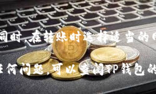 要查看转入TP钱包的币，您可以按照以下步骤进行操作：

1. 打开TP钱包应用
首先，确保您已经在手机上安装了TP钱包（TokenPocket）。如果尚未安装，您可以在应用商店或官方网站下载并安装。

2. 登录您的账户
打开TP钱包后，使用您创建的钱包账号和密码登录。如果您使用的是私钥或助记词导入的钱包，请选择相应的选项。

3. 查看资产界面
成功登录后，您将看到主界面，上面会显示您的资产总览。您可以在这里查看各类加密货币的余额。

4. 查看币种余额
在资产界面中，您会看到各种加密货币的列表。找到您希望查看的币种（例如：USDT、ETH等），点击进入对应的详情页面。这里将列出该币种的详细信息，包括余额、交易记录等。

5. 查看交易记录
在币种详情页面，您通常可以找到“交易记录”或“历史记录”选项。点击进入后，可以查看到您所有的交易流水，包括转入和转出记录。根据时间戳和交易哈希值，您可以确认您转入的币是否已成功入账。

6. 使用区块链浏览器
如果您想要更为详尽的信息，您可以使用区块链浏览器进行查询。复制交易哈希值，前往对应币种的区块链浏览器（例如：Etherscan、BscScan等），粘贴哈希值进行搜索。这将展示该笔交易的详细情况，包括状态、确认次数等。

7. 注意事项
在进行任何加密货币交易时，请务必确保您使用的是正确的钱包地址，并仔细检查地址的准确性。同时，在转账时选择适当的网络，避免由于网络拥堵而导致转账延迟。

通过以上步骤，您应该能够方便地查看到转入TP钱包的币及相关信息。如果您在操作过程中遇到任何问题，可以查阅TP钱包的官方帮助文档，或者在社区论坛寻求支持。