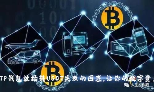: 轻松解决TP钱包波场转USDT失败的困惑，让你的数字资产安全无忧！