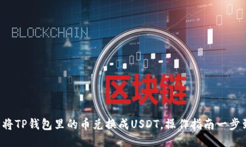 轻松将TP钱包里的币兑换成USDT，操作指南一步到位！