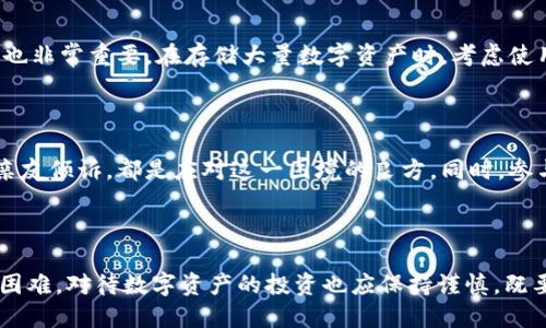 tp钱包的币被盗了，能追回吗？

近年来，随着数字货币的飞速发展，许多人开始选择使用加密钱包来管理和存储他们的数字资产。其中，tp钱包因其便捷性和安全性受到广泛欢迎。然而，问题也随之而来，尤其是当用户不幸遭遇数字资产被盗的情况时，是否能够追回这些被盗币就成了一个令人关心的话题。

数字货币的不可逆性

首先，我们需要理解数字货币的一个基本特性，那就是其交易的不可逆性。当你通过tp钱包进行转账后，这一操作会通过区块链进行确认并记录，任何人都无法更改或撤回这个交易。这意味着一旦你的钱包被黑客盗取，转账就如同一阵晨风，轻轻拂过后便再也无法追溯。

盗币的方式

盗取数字资产的黑客手法层出不穷，常见的方式包括：恶意软件、钓鱼攻击或者是针对热钱包的网络攻击。例如，黑客可能通过伪装成官方信息，诱使用户输入自己的私钥或助记词，进而完成盗取。在这种情况下，用户往往很难追踪到盗币的去向，更多时候是在悔恨中感叹。

追踪被盗币的可能性

虽然回到钱包不是一件容易的事，但这并不意味着毫无希望。区块链作为一个透明的账本，所有的交易记录都会被永久记录下来。通过分析这些记录，专业的区块链安全团队或者追踪服务有可能找到被盗币的流向。例如，有公司专门从事数字货币的追踪和恢复服务，他们可能会使用一些技术手段，帮助用户追踪被盗资产。

报警与法律途径

如果你发现自己的tp钱包资产被盗，第一时间该做的就是报警。虽然法律对于数字货币的监管尚不完善，但许多国家已经开始认识到这一问题的严重性。警方可以通过查阅相关交易记录，发起调查。同时，存留所有证据，包括转账记录和与钱包相关的通讯记录，以帮助调查的进行。

增强安全防护意识

面对日益猖獗的黑客攻击，最好的防护手段就是预防。首先，确保使用复杂的密码，并启用双重认证。此外，定期更新你的钱包软件，保持最新的安全补丁也非常重要。在存储大量数字资产时，考虑使用冷钱包，这种离线钱包可以大幅降低网络攻击的风险。就像在繁星闪烁的夜空下，我们应该稳妥地把我们的宝藏藏进轰鸣的老树穴中。

心理建设与情感支持

被盗后的情感打击往往是巨大的，不少人可能会感到失落、愤怒甚至自责。因此，合理调整自己的心理状态也很重要。无论是寻求专业心理咨询，还是与亲友倾诉，都是应对这一困境的良方。同时，参与一些数字货币的社区和论坛，交流自身经验，分享心得，也能够帮助你走出阴霾，重拾信心。

总结与展望

虽然tp钱包被盗后能否追回数字货币充满不确定性，然而，通过采取适当措施和保持安全意识，我们可以最大限度地降低风险。正如生活中遇到的种种困难，对待数字资产的投资也应保持谨慎，既要相信科技的力量，也要加强自我保护的意识。只有这样，我们才能在这条充满荆棘的数字货币之路上，穿越那些晨雾与黑暗，找到属于自己的光明之路。