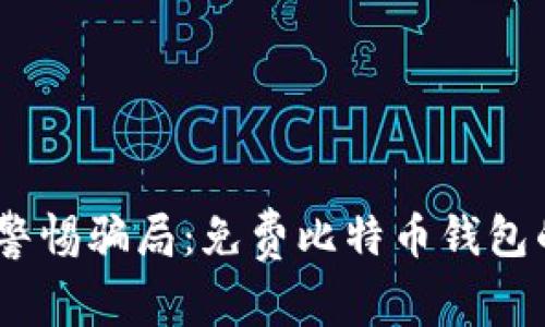 抓住机遇，警惕骗局：免费比特币钱包的真实内幕