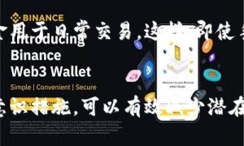 下载TP钱包（或任何钱包类应用）对手机安全的影响可能有多种因素，具体取决于如何下载及使用它。以下是一些需要考虑的方面，以及保护手机安全的建议。

1. 来源安全性
确保从官方网站或可信任的应用商店（如Google Play或Apple App Store）下载TP钱包。如果从不明来源下载，可能会遇到恶意软件或钓鱼应用，导致个人信息泄露或财产损失。

2. 权限管理
安装TP钱包时，应用会请求访问手机的某些权限。对这些请求保持警惕，只授予必要的权限。例如，如果钱包请求访问联系人或照片，应认真考虑是否必要。如果你的钱包应用没有收集这类信息的理由，最好拒绝这些权限请求。

3. 数据加密和备份
高质量的钱包应用通常会对用户的私钥和交易信息进行加密保护。确保定期备份你的钱包信息，并将备份数据保存在安全的地方。例如，可以使用外部硬盘或云存储，但要确保这些服务本身也是安全的。

4. 定期更新
确保及时更新TP钱包及手机操作系统。开发者会定期推出版本更新以修复漏洞及增强安全性。通过保持应用和系统的最新版本，可以降低被攻击的风险。

5. 个人信息保护
在使用TP钱包时，尽量避免在公共场所连接公共Wi-Fi。公共网络的安全性较低，容易受到黑客攻击。尽量使用VPN连接，保护你的网上交易安全。

6. 防病毒软件
安装可信的防病毒软件，定期扫描设备。这能够帮助你检测潜在的恶意软件，及时处理可能的安全威胁。

7. 识别钓鱼攻击
对于关于TP钱包的电子邮件、信息或社交媒体消息，要保持高度警惕。不要轻易点击不明链接或提供你的私人信息。合规的应用不会要求你提供敏感信息，如密码或私钥。

8. 资金管理
在TP钱包中存储的资金尽量不要过多。可以将大部分资产转移到冷钱包（离线钱包），将小部分资金用于日常交易。这样，即使手机丢失或被攻击，损失也能降到最低。

总结
下载TP钱包本身并不必然影响手机安全，关键在于如何使用和管理。通过采取适当的安全措施和意识措施，可以有效减少潜在风险并享受数字资产管理的便利。