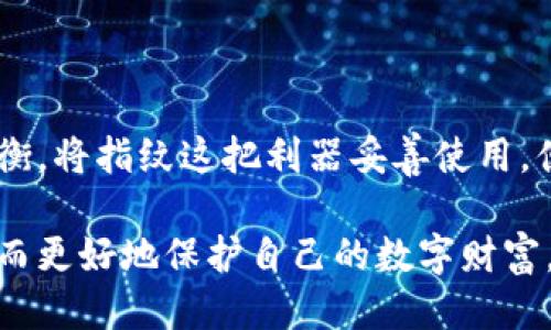 TP钱包指纹设置：安全隐患与保护措施

当我们谈论数字货币时，安全性永远是我们关注的焦点。TP钱包（Trust Wallet）作为一款广受欢迎的加密货币钱包，其便捷性吸引了大量用户。然而，关于其指纹设置的安全性，依旧有人心存疑虑，担忧会不会因此遭到盗窃。今天我们就来深度剖析TP钱包指纹设置的安全性，帮助你更好地保护自己的数字资产。

指纹识别的魅力：便捷与安全的双重体验

想象一下，在一个清晨，你漫步在公园的小径上，阳光透过树叶洒在古老的石板路上，感觉无比惬意。在这种美好的时光里，手机中的TP钱包让你能够轻松进行加密货币操作，指纹设置功能更是让这一切变得无比简单。只需用手指轻轻一按，你就能快速解锁，随时随地进行交易。这种便捷感无疑是传统密码所无法比拟的。

指纹识别作为一种生物识别技术，几乎是独一无二的，拥有每个人独特的指纹。这种特性让指纹成为了保安机制的重要组成部分，它比复杂的密码更难被破解，也不容易被他人模仿。对于TP钱包而言，设置指纹不仅提升了用户体验，更为你的资产增添了一层防护。

安全隐患：暗流涌动的风险

虽然指纹识别技术具备一定的安全性，但我们仍然不能忽视其潜在的安全隐患。例如，某些高端手机的指纹识别系统可能存在漏洞，这使得黑客有机会利用这些漏洞对用户进行攻击。同时，如果你的手机丢失或被盗，依然可能会面临被他人非法访问TP钱包的风险。试想一下，一个无所不在的阴影，悄然无息地逼近，令人不寒而栗。

如何有效保护自己的TP钱包

为了确保你在指纹设置上的安全，以下是一些富有针对性的保护措施：

ul
    listrong强密码保护：/strong尽管指纹设置提高了安全性，但依然建议使用强密码进行二次验证。如果你的手机支持双重认证，务必开启该功能。/li
    listrong定期备份：/strong为了防止设备丢失或出现故障，定期备份你的TP钱包信息非常重要。可以选择将私钥保存在安全的地方，如纸质备份。/li
    listrong更新软件：/strong保持TP钱包及手机系统的最新版本，以确保你可以获得最新的安全补丁。/li
    listrong谨慎下载应用：/strong避免下载来历不明的应用，安装官方渠道的TP钱包应用，从而减少被恶意软件攻击的风险。/li
/ul

总结：把握安全与便捷的平衡

每一种技术都有其优缺点，TP钱包的指纹设置同样不可避免地面临安全风险。然而，凭借合适的防护措施，你依然可以在便捷与安全之间找到最佳平衡。将指纹这把利器妥善使用，便能让你在数字货币的海洋中，自信航行。无论是在凌晨的晨雾中，还是在繁忙的白昼里，都能够从容应对，享受数字金融带来的无限可能。

在这个数字化的时代，保护自己的资产是每个数字货币投资者义不容辞的责任。希望通过这篇文章，你能够对TP钱包的指纹设置有更深入的理解，从而更好地保护自己的数字财富。