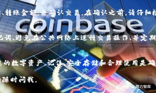 关于“tp冷钱包怎么操作”的问题，以下是一个简要的操作指南。冷钱包是一种安全性较高的数字资产存储方式，适合长期保存加密货币。以下是常见的操作步骤：

什么是TP冷钱包？
TP冷钱包即“Trust Wallet Password”（支付钱包密码），是一种常用的加密货币冷钱包解决方案。冷钱包通过与互联网隔离，减少了您的加密资产被盗的风险。适合那些希望长期储存其加密资产但不需要频繁交易的用户。

选择和下载TP冷钱包
首先，您需要选择一个信誉良好的冷钱包软件。常见的选择包括Ledger、Trezor等硬件钱包以及一些软件钱包。确保您在官方网站上下载软件，以避免下载恶意软件。

安装TP冷钱包
安装完成后，您需要按照屏幕上的指示进行设置。通常需要创建一个强密码并生成一个恢复助记词。这些助记词非常重要，一定要将其保存在安全的地方。

如何向TP冷钱包转账
一旦设置完成，您可以通过将加密货币从交易所转账到您的冷钱包来存储加密资产。只需在冷钱包中找到“接收”选项，生成钱包地址，然后将此地址输入到您所用交易所的提币界面。

如何从TP冷钱包转出
当您需要使用冷钱包中的资产时，可以选择“发送”或“转出”选项。输入接收方的钱包地址、转账金额，并确认交易。在确认之前，请仔细检查地址以避免资金损失。

如何增强TP冷钱包的安全性
为了提高冷钱包的安全性，您可以采用以下措施：使用双重身份验证（2FA）、定期备份助记词、避免在公共网络上进行交易操作、并定期更新钱包软件以防抗漏洞。

总结
TP冷钱包是保护您的加密资产的有效工具，通过遵循上述操作步骤，您可以安全地管理您的数字资产。记住，安全存储和合理使用是确保您投资安全的关键。

希望以上信息对您了解“tp冷钱包怎么操作”有所帮助！如需更详细指导或有其他问题，请随时问我。