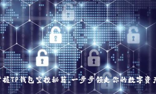掌握TP钱包空投秘籍，一步步领走你的数字资产！