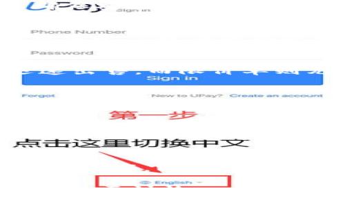 在谈论如何将TP钱包中的加密货币转换为法定货币之前，让我们更深入地探讨一下这个过程。TP钱包是一个非常流行的数字货币钱包，支持多种加密资产的管理和交易。以下是关于如何将TP钱包中的币换成现金的详细步骤以及一些相关的知识。

第一步：了解你的资产
在任何交易之前，你首先需要清楚自己在TP钱包中持有什么样的加密货币。加密市场中的货币种类繁多，每种货币都有其独特的特性和市场动态。比如，比特币（BTC）和以太坊（ETH）是广泛认可的数字货币，而一些小型加密货币可能会面临较大的价格波动。

第二步：选择合适的交易平台
要将你的币换成现金，必须依赖交易平台。选择一个可靠且用户友好的交易平台至关重要。常见的交易平台包括币安（Binance）、火币（Huobi）、Coinbase等。在选择时，你可以考虑交易费用、用户评价、安全性以及支持的货币种类。

第三步：注册并验证账户
一旦选择了交易平台，下一步就是注册账户。在大多数平台上，你需要提供一些基本信息，如电子邮件、电话号码等。在注册完成后，为了确保安全，你需要按照平台的要求完成身份验证。这通常包括上传身份证明文件以及拍照等步骤。

第四步：将币转入交易平台
在成功注册并验证账户后，你需要把TP钱包里的币转入你的交易平台账户。这通常涉及到以下步骤：找到你想要转移的币种，然后复制交易平台提供的接收地址。在TP钱包中发起转账，将币发送到这个地址。请务必仔细核对地址，以确保资金安全。

第五步：进行交易
币进入交易平台后，你可以选择进行交易。通常情况下，交易平台提供市场单、限价单等多种交易方式。市场单允许你以当前市场价格迅速出售，而限价单则允许你设定一个理想价格，待市场达到该价格时成交。

第六步：将资金提现到银行账户
一旦交易完成，你可以选择将获得的法定货币提现到你的银行账户。提现过程可能需要几个工作日，具体的时间取决于交易平台及银行。确保在提现前了解平台的提现费用和时间限制。

第七步：注意税务和合规
在很多国家和地区，出售加密货币可能会涉及税务问题。务必要了解自己所在国家的税收政策，以免日后出现合规问题。如果你对税务问题不太了解，建议咨询专业的税务顾问。

总结
将TP钱包中的加密货币转换为现金并不复杂，但需要你在每一个步骤中保持谨慎。务必确保选择可靠的交易平台，保护好你的个人信息及资产。同时，了解相关的法规和政策，将有助于你更顺利地进行交易。在这个数字化时代，掌握加密货币的交易技巧将使你在未来的经济活动中更具优势。

希望以上信息能够帮助你顺利将TP钱包中的币换成现金。如果你有任何进一步的问题或需要更多的指导，欢迎随时咨询相关专家或参与社区讨论。