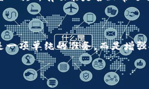 比特币钱包更新的必要性与重要性

在比特币和其他加密货币的世界中，钱包就如同我们日常生活中的钱包，里面存放着我们最重要的资产。然而，随着技术的不断演进和安全风险的加剧，更新比特币钱包显得尤为重要。这不仅关乎资产的安全性，还关系到用户的整体使用体验和功能获取。

提高安全防护，抵御各种网络威胁

想象一下，朝阳初升，小镇上的人们正忙着打开他们的保险箱，检查里边的存款。而在数字货币的世界里，钱包的“保险箱”同样需要定期“上锁检查”。每一次更新，钱包开发团队都会修复已知的漏洞和安全问题，确保用户的数字财富不会因黑客的攻击而“人去楼空”。甚至有一些更新专门针对具体的攻击向量，通过引入最新的加密技术和安全措施，小心翼翼地为你的资产构筑起一道防护墙。

享受新功能，提升使用体验

比特币钱包的更新不仅仅是出于安全考虑，许多新版本还会引入用户体验的。例如，更新可能会改善界面的友好度，使得新手用户也能如鱼得水，轻松上手。想象一下，当你坐在咖啡馆里，用手机轻松地进行交易，不再为繁琐的操作而烦恼。此外，一些新功能的加入，如多重签名、即时通知等，也让用户能够更加有效地管理自己的资产，无论白天黑夜，都能随时掌握自己的“钱包动态”。

合规性与功能适配，确保钱包正常运作

在全球范围内，法规政策不断变化，特别是针对加密货币的监管越来越严格。钱包的更新常常会考虑到这些合规性要求，确保用户的资金交易能够符合最新的法律法规。在这方面，更新后的钱包就像是一个守法公民，牢牢把握住法律的底线。同时，随着越来越多的DeFi（去中心化金融）、NFT（非同质化代币）等新兴领域的崛起，钱包更新也会适应这些新兴功能，保持与市场的同步。

如何有效更新你的比特币钱包

如果你觉得更新比特币钱包是一项枯燥无味的任务，那你就错了。在你准备更新之前，首先要确保你当前的钱包版本是支持更新的。通常，在钱包的设置界面中会有“检查更新”的选项，当系统检测到新版本时，它会主动提醒你进行更新。

在更新过程中，确保你的设备连接到了稳定的网络，有时候更新包可能会比较大，使用Wi-Fi更为保险。同时，建议在更新之前备份你的钱包，确保你的私钥和助记词安全保存。在更新完成后，建议重新检查一次所有功能是否正常运作，确保一切顺利。

总结：更新不只是一次简单的操作

每一次比特币钱包的更新，都是一次对你数字财富的保护和对未来的投资。无论是抵御黑客的侵袭，享受新功能，还是确保合规性，更新钱包显得尤为重要。在这个变化迅速的数字货币世界里，更新绝不是一项单纯的任务，而是增强安全、提高体验、适应市场的重要环节。因此，不要忽视这项看似微小的行动，它关系到你每一笔交易的安全和顺畅。让我们一起行动起来，定期检查和更新我们的比特币钱包，为我们的经济未来添砖加瓦。

比特币钱包更新的必要性与重要性