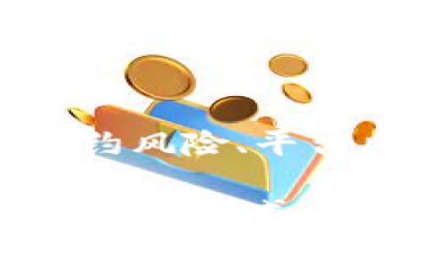 在TP钱包中添加流动性是一项重要的功能，能够帮助用户在去中心化交易所（DEX）中为交易对提供流动性以获得潜在的收益。下面将详细介绍如何在TP钱包中添加流动性，包括准备工作、具体步骤和注意事项。

一、准备工作
在开始之前，你需要确保达到以下条件：
ul
    li确保已经下载并安装TP钱包，并成功创建或导入你的钱包。/li
    li在钱包中拥有足够的加密货币，通常是两种（例如ETH和USDT），用于提供流动性。/li
    li了解流动性池及其相关风险，确保你愿意接受可能的波动和损失。/li
/ul

二、连接你的TP钱包
打开TP钱包应用，然后确保你的钱包已连接到支持流动性提供的去中心化交易所。例如，Uniswap或PancakeSwap等。在TP钱包中，通常可以通过以下步骤进行连接：
ol
    li在应用首页，找到“DApp”或“去中心化金融”选项。/li
    li选择你想要连接的交易所，点击进入。/li
    li在页面上选择“连接钱包”，选择TP钱包。/li
/ol

三、选择流动性池
在去中心化交易所中，找到“提供流动性”或“流动性池”选项。此时你会看到可用的流动性池列表。根据市场走势和个人资产情况，选择一个合适的流动性池（例如ETH/USDT）。

四、输入流动性数量
一旦选择了流动性池，下一步是输入你想要提供的资产数量。通常要求两种代币等值的数量作为流动性。例如，如果选择ETH和USDT，确保转入的ETH和USDT的价值相等。
ul
    li你可以手动输入数量，系统会自动计算你需要的另一种代币。/li
    li查看这笔交易的手续费，确认后继续。/li
/ul

五、批准交易
输入流动性数量后，你可能需要先批准你的资产，使其可以被交易所使用。流程如下：
ol
    li点击“批准”按钮，确认交易并签名。/li
    li等待区块链确认，通常需要几秒到几分钟不等。/li
/ol

六、提交流动性
在批准完毕后，回到流动性提供页面，点击“添加流动性”按钮。再次确认你的输入及手续费，然后提交交易。这时候你的流动性资产将被锁定在池中，而你将获得流动性提供者（LP）代币作为回报。

七、获取流动性提供者代币
成功添加流动性后，你会得到相应的流动性提供者代币。这些LP代币代表你在流动性池中的份额，能帮助你计算未来的收益和撤回资产。

八、定期监控和管理流动性
添加流动性后，建议定期监控流动性池的表现。关注池中的交易量、收益和潜在的价格波动。根据市场情况，适时调整流动性投入。

九、撤回流动性
如果你决定撤回流动性，可以前往同一页面找到“撤回”或“移除流动性”选项，选择你想要撤回的数量。然后提交交易，并配合手续费。

十、风险提示
在流动性提供中，存在无常损失风险，即由于价格波动导致损失。此外，参与流动性池还需注意智能合约风险、平台风险和市场风险。因此，在进行流动性提供前，建议用户做好充分的研究和准备，确保自己的资金安全。

综上所述，TP钱包添加流动性是一个相对简单的过程，只需确保你了解所涉及的风险以及流动性池的运作方式。希望以上信息能帮你顺利地进行流动性提供，开启盈利之路！