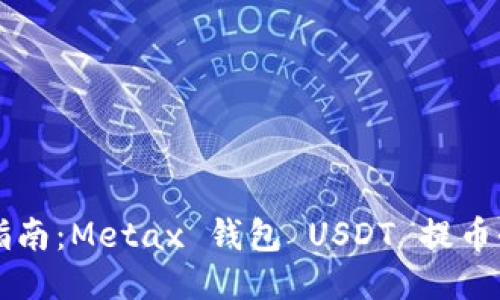 简易指南：Metax 钱包 USDT 提币全流程