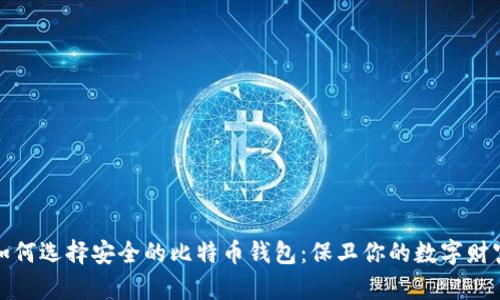 如何选择安全的比特币钱包：保卫你的数字财富