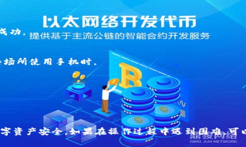 要更改TP钱包的密码，你可以按照以下步骤进行操作：

### 步骤 1：打开 TP 钱包
首先，打开你手机上的 TP 钱包应用。如果尚未安装，请前往应用商店下载并安装。

### 步骤 2：登录账户
在 TP 钱包首页，输入你的当前密码以登录你的账户。

### 步骤 3：访问设置
成功登录后，通常可以在钱包主页的右上角找到一个“设置”或者是“我的”选项。点击进入设置页面。

### 步骤 4：找到更改密码选项
在设置页面中，寻找“安全”或“账户管理”部分。在这里，你应该能找到“更改密码”或“修改密码”的选项。

### 步骤 5：输入当前密码
在弹出的更改密码窗口中，系统会要求你输入当前密码以验证你的身份。输入后，点击确认。

### 步骤 6：输入新密码
接下来，系统会要求你输入新密码。确保选择一个强密码，包含字母、数字及特殊符号，并且建议你不要使用容易猜到的密码。

### 步骤 7：确认新密码
再次输入新密码以确认你的选择。

### 步骤 8：保存更改
完成上述步骤后，点击“保存”或“确认”按钮。系统会提示你更改成功。

### 步骤 9：安全退出
为了保护你的资产，在完成更改后，最好退出账户，特别是在公共场所使用手机时。

### 额外提示：
- 确保记录下新密码，以免后续忘记。
- 不要将密码与其他人分享，确保账户安全。
- 定期更换密码可以有效提高安全性。

通过以上步骤，你就可以成功更改 TP 钱包的密码，确保你的数字资产安全。如果在操作过程中遇到困难，可以查看 TP 钱包的官方帮助文档或联系客服以获得进一步支持。