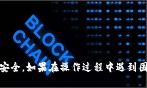 要更改TP钱包的密码，你可以按照以下步骤进行操作：

### 步骤 1：打开 TP 钱包
首先，打开你手机上的 TP 钱包应用。如果尚未安装，请前往应用商店下载并安装。

### 步骤 2：登录账户
在 TP 钱包首页，输入你的当前密码以登录你的账户。

### 步骤 3：访问设置
成功登录后，通常可以在钱包主页的右上角找到一个“设置”或者是“我的”选项。点击进入设置页面。

### 步骤 4：找到更改密码选项
在设置页面中，寻找“安全”或“账户管理”部分。在这里，你应该能找到“更改密码”或“修改密码”的选项。

### 步骤 5：输入当前密码
在弹出的更改密码窗口中，系统会要求你输入当前密码以验证你的身份。输入后，点击确认。

### 步骤 6：输入新密码
接下来，系统会要求你输入新密码。确保选择一个强密码，包含字母、数字及特殊符号，并且建议你不要使用容易猜到的密码。

### 步骤 7：确认新密码
再次输入新密码以确认你的选择。

### 步骤 8：保存更改
完成上述步骤后，点击“保存”或“确认”按钮。系统会提示你更改成功。

### 步骤 9：安全退出
为了保护你的资产，在完成更改后，最好退出账户，特别是在公共场所使用手机时。

### 额外提示：
- 确保记录下新密码，以免后续忘记。
- 不要将密码与其他人分享，确保账户安全。
- 定期更换密码可以有效提高安全性。

通过以上步骤，你就可以成功更改 TP 钱包的密码，确保你的数字资产安全。如果在操作过程中遇到困难，可以查看 TP 钱包的官方帮助文档或联系客服以获得进一步支持。