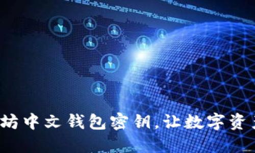  掌握以太坊中文钱包密钥，让数字资产安全无忧