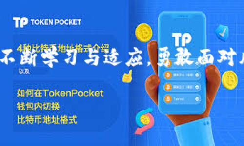   探索TP钱包挖矿的风险与回报：你值得了解的真相 / 
 guanjianci TP钱包, 挖矿, 风险 /guanjianci 

引言：加密世界的双刃剑
在这个快速变化的数字时代，区块链技术如同晨雾中的老桥，连接着信任与创新的两岸。TP钱包作为一个流行的数字资产管理平台，吸引了无数用户的关注。人们纷纷投身于挖矿这一新兴的投资方式，期待从中获得丰厚的回报。然而，挖矿的旅程就像在未知的水域航行，潜藏着不可预知的风险。

TP钱包及其挖矿机制的概述
TP钱包不仅是一个存储和管理数字资产的工具，它还为用户提供了挖矿的功能。这种挖矿方式，通常是通过参与网络的交易验证和维护，换取一定数量的数字货币作为奖励。TP钱包采用了高效的挖矿算法，用户只需简单设置即可参与其中，但这并不意味着风险可以轻易忽视。

风险一：市场波动的海潮
投资任何数字资产的一个主要风险，就是市场价格波动，如同海浪拍打海岸，时而波澜壮阔，时而平静无波。TP钱包的数字资产价格受到多种因素的影响，包括市场供需、政策监管、技术发展等。假设用户在高点进入进行挖矿，结果却发现资产价值大幅下跌，可能会面临巨额损失。

风险二：技术安全的无形危机
在数字化的世界中，技术安全不仅是基础，更是底线。一旦用户的TP钱包遭遇黑客攻击，所有的投资都可能面临失窃的风险。比如，想象一下晨雾中的老桥被大洪水冲垮，守护的安全感瞬间消失。为了保障自身的资产安全，用户应定期更新钱包的安全设置，增强身份验证，降低风险。

风险三：平台的可靠性问题
TP钱包的运作依赖于其所在的区块链网络的健康与稳定。虽然TP钱包是相对可靠的工具，但如果其背后的平台出现技术故障或遭遇网络攻击，那挖矿操作将会受到影响。用户在选择挖矿平台时，应综合考虑其历史信誉、社区反馈和技术实力，确保自己的投资如同在坚固的桥梁上行驶。

因地制宜的应对策略
面对这些风险，用户不应因恐惧而止步于挖矿的机会，而是应通过科学、理性的方式来规避潜在的问题。首先，进行充分的市场调研和技术学习，提升自身的知识水平，从而在复杂的市场中分辨风险与机遇。
其次，分散投资至关重要。就像不把所有的鸡蛋放在同一个篮子里，将资产合理分配到多个项目中，能够有效降低整体风险。此外，适时调整投资策略，根据市场变化灵活应对，也能提升挖矿收益的可能性。

总结：踏上挖矿之旅的勇气与智慧
TP钱包挖矿的旅程如同在晨雾中前行，前方的未知充满挑战，但同时也孕育着希望。用户在探索这一新兴领域时，务必保持清醒的头脑，认真思考每一步的决策。通过知识的武装、策略的布局，以及对市场的敏锐把握，或许，可以在这片充满波动的海域中，收获到丰厚的果实。 

结语：每个人都是自己财富的建筑师
TP钱包挖矿的世界，既提供了实现财富自由的可能性，也带来了风险的挑战。每一个决定都蕴藏着无限的可能。只要你愿意付出努力，不断学习与适应，勇敢面对风险，你就能在这条路上，步履坚定，最终达到理想的彼岸。 

无论是通过技术的创新，还是通过社区的交流，愿每一位参与者都能在这个数字货币的新时代，走出自己精彩纷呈的旅程。