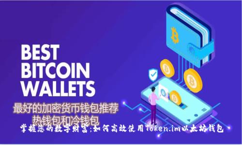掌握您的数字财富：如何高效使用Token.im以太坊钱包