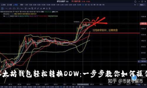 以太坊钱包轻松转换DDW：一步步教你如何操作！