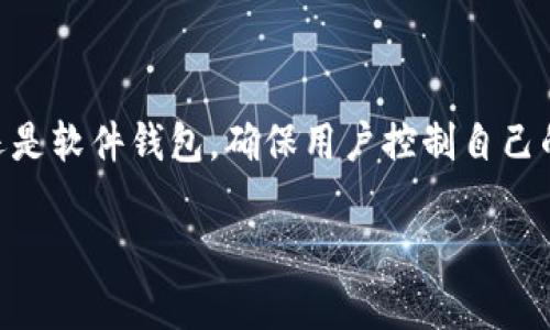 区块链钱包在数字货币的管理和存储中起着至关重要的作用。选择一个正规且安全的钱包平台是确保资产安全的第一步。以下是一些被广泛认可的正规区块链钱包平台：

1. Coinbase Wallet
Coinbase Wallet 是由 Coinbase 提供的一种可自主管理的加密钱包。用户可以直接持有自己的私钥，支持多种数字货币，并提供用户友好的界面，是初学者的理想选择。

2. Ledger Nano S/X
Ledger 是知名的硬件钱包制造商，Ledger Nano S 和 Ledger Nano X 是其两款主打产品。这些硬件钱包通过物理设备储存用户的私钥，确保即使在联网状态下也能保护用户的资产安全。

3. Trust Wallet
Trust Wallet 是 Binance 旗下的官方钱包，支持多种加密资产。它允许用户直接通过钱包进行去中心化交易，且操作简单，适合各种水平的用户。

4. Exodus Wallet
Exodus 是一款桌面和移动端的多币种钱包，界面简洁且美观，支持实时价格监控和内置交易功能，适合那些重视UI体验的用户。

5. MetaMask
MetaMask 是一个专门用于与以太坊区块链交互的加密钱包，常常用于去中心化应用（DApps）。它不仅可以管理以太坊及其代币，还允许用户在浏览器中直接进行交易。

6. Atomic Wallet
Atomic Wallet 是一个去中心化的钱包，支持超过500种加密货币。它的内置交换功能允许用户在钱包内轻松进行加密货币交易，同时保持资产的控制权。

7. Trezor
Trezor 是另一种知名的硬件钱包，以其安全性和易用性而闻名。用户可以在离线状态下管理他们的私钥，防止网络攻击。

总结
选择一个正规的区块链钱包平台至关重要，用户应根据自己的需求、使用习惯以及安全性考虑来选择适合的钱包。无论是硬件钱包还是软件钱包，确保用户控制自己的私钥和助记词，是保护数字资产的关键一步。在使用任何平台前，建议详细了解其服务条款、社区反馈以及安全特性，做到万无一失。

这些钱包平台各有独特的功能、优势和使用场景。希望这篇文章能够帮助到你，从中找到最合适的区块链钱包。