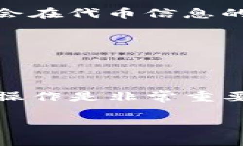 在TP钱包中查看合约地址的步骤通常如下：

步骤一：打开TP钱包
首先，在您的手机上找到并打开TP钱包应用。如果您还没有安装，可以在应用商店下载并安装它。

步骤二：访问“资产”页面
在钱包首页，您会看到各种选项，如“首页”、“资产”、“交易”等。点击“资产”选项，进入资产管理界面。

步骤三：选择代币
在资产页面中，您会看到您持有的各种代币列表。找到您想要查看合约地址的代币，点击进入该代币的详细信息页面。

步骤四：查看详细信息
在代币的详细信息页面，您通常可以找到有关该代币的更多信息，包括合约地址。合约地址一般会在代币信息的下方或者右上角显示为“合约地址”或“Contract Address”。

步骤五：复制合约地址
如果您需要使用合约地址进行交易或查询，可以长按合约地址进行复制，方便后续使用。

总结
通过以上步骤，您就可以轻松在TP钱包中找到您所需的代币合约地址。这对于交易、查询或其它操作是非常重要的。如果您在操作过程中遇到问题，可以参考TP钱包的官方帮助文档或联系客服获取更多帮助。

如果您需要更详细的步骤或其他问题，请随时问我！