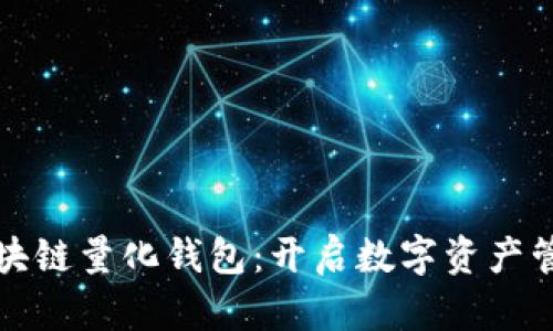 探寻合肥区块链量化钱包：开启数字资产管理的新篇章