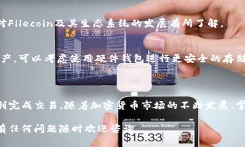要使用TP钱包购买BZZ（Filecoin的代币之一），您可以按照以下步骤进行操作。请注意，这些步骤中的某些细节可能会随市场和平台的变化而变化，请务必在操作前确认相关信息的准确性和更新。

### 步骤：使用TP钱包购买BZZ

#### 第一步：下载并安装TP钱包

1. 下载TP钱包
首先，您需要在您的手机上下载TP钱包。您可以在App Store（苹果手机）或Google Play Store（安卓手机）中搜索“TP钱包”并按照提示进行下载。

2. 创建或导入钱包
打开TP钱包后，您可以选择创建新的钱包或导入已有的钱包。如果您是新用户，请选择“创建钱包”，然后按照提示设置强密码并备份助记词；如果您已经有钱包，则选择“导入钱包”并输入助记词。

#### 第二步：充值您的钱包

3. 充值法币或者其他加密货币
一旦您的TP钱包创建完成，您可以通过法币充值或转入其他加密货币（如USDT）。选择充值的方式，并根据TP钱包的指引完成交易。如果您选择使用法币，可能需要绑定您的银行卡并完成相应的身份验证。

#### 第三步：购买BZZ

4. 查找BZZ交易对
在TP钱包的主界面中，找到“交易”或“市场”选项，您可以找到不同的加密货币交易对。在搜索框中输入BZZ，找到相关的交易对，通常是与USDT或ETH的交易对。

5. 下单购买
点击进入BZZ交易页面，您可以看到当前的市场价和交易信息。选择您想要购买的数量，系统会自动计算您需要支付的金额。确认无误后，点击“购买”或“下单”，并根据系统提示完成交易。

#### 第四步：查看和管理您的资产

6. 查看BZZ资产
购买完成后，返回主界面，您可以查看您的BZZ资产。它将显示在您的钱包中，您可以随时查看其价值波动。

7. 管理和存储BZZ
为了安全起见，您可以考虑将BZZ转移到一个安全的冷钱包中，或者选择长期持有。无论您选择哪种方式，请确保定期查看市场动态，以便做出最优的投资决策。

### 注意事项

8. 交易手续费
在进行买卖交易时，请注意可能会产生的交易手续费，这些费用可能会根据市场的不同而有所不同。在交易之前，请务必了解相关费用。

9. 市场风险
加密货币市场相对波动，投资BZZ前请充分研究相关信息及市场动态，尤其是对Filecoin及其生态系统的发展有所了解。

10. 保障资产安全
确保您的TP钱包及其密码、助记词等信息的安全，并定期更改密码。对于大额资产，可以考虑使用硬件钱包进行更安全的存储。

### 结语

使用TP钱包买入BZZ是一个相对简单的过程，只要您按照步骤操作，便可以顺利完成交易。随着加密货币市场的不断发展，掌握使用各种钱包和交易平台的能力，将有助于您更好地管理和投资数字资产。

希望以上内容能够帮助您顺利购入BZZ，并在加密货币的世界中展翅翱翔！如有任何问题随时欢迎咨询。