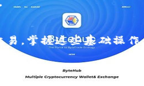 在使用TP钱包（TokenPocket）时，切换以太坊网络相对简单。以下是详细的操作步骤，帮助你轻松完成网络切换。

步骤一：打开TP钱包应用
首先，确保你的TP钱包应用已经成功安装并且可以正常运行。如果是第一次使用，可能需要先创建钱包或者导入已有的钱包。

步骤二：进入主界面
在打开的TP钱包主界面中，你会看到不同的功能选项。主界面通常会显示你的资产概况、交易记录等信息。找到并点击“钱包”图标。

步骤三：选择网络设置
在钱包界面，向下滑动，找到“网络”选项。点击进入网络设置，以便切换到以太坊网络。

步骤四：选择以太坊网络
在网络设置界面中，TP钱包会列出所有可用的网络选项。你可以看到“以太坊主网”、“以太坊测试网（如Ropsten、Rinkeby等）”等选项。选择你需要连接的以太坊网络。通常情况下，选择“以太坊主网”以执行正式交易。

步骤五：确认切换
选择网络后，TP钱包可能会弹出确认框，要求你确认切换到所选的网络。仔细检查后，点击确认。如果切换成功，你应该能在主界面的网络状态中看到“以太坊”字样。

步骤六：进行交易
切换完成后，你可以开始在以太坊网络上进行各种操作，比如发送ETH、参与DeFi项目、购买NFT等。确保在进行任何交易之前，你的以太坊钱包中有足够的ETH用于支付交易手续费（Gas 费）。

步骤七：切换回其他网络
如果你想切换回其他网络（例如BNB链或不同的以太坊测试网络），只需重复上述步骤，选择相应的网络即可。

总结
通过以上步骤，你可以轻松地在TP钱包中切换到以太坊网络。无论是开发者在测试合约，还是普通用户进行交易，掌握这些基础操作都是至关重要的。在不断变化的区块链世界中，灵活切换网络能够让你更加从容自如地管理自己的数字资产。

希望这份指南能帮助你顺利切换以太坊网络，享受区块链带来的便利与乐趣！