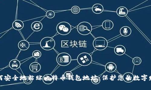 如何安全地粘贴比特币钱包地址：保护您的数字财富