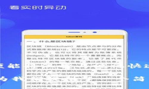 如何在TP钱包发送红包：简单步骤指南

在数字货币日益盛行的今天，TP钱包成为了许多人管理资产的重要工具。同时，随着社交互动的需求不断增长，TP钱包也为用户提供了发红包功能。这不仅可以在节日和特殊场合增添乐趣，还可以作为一种独特的社交方式，来传递祝福和关爱。那么，如何在TP钱包中发送红包呢？本文将详细为您介绍这个过程，以及一些实用的小贴士。

第1步：下载并注册TP钱包

首先，如果您还没有安装TP钱包，您需要在手机应用商店中下载并安装它。无论是iOS还是安卓版本，TP钱包都能顺利运行。在安装完成后，打开TP钱包并进行注册，依据指引设置您的安全密码及备份助记词，以确保您的资产安全。

第2步：充值或转入数字货币

要发送红包，您需要有一定数量的数字货币存入TP钱包。如果您的钱包中还没有余额，您可以通过将其他平台上的数字货币转入TP钱包来充值，或通过交易所购买。确保您充值的金额足够发送红包，毕竟，红包不仅包含您想要送出的金额，还有可能涉及到交易的手续费。

第3步：选定红包的类型和金额

TP钱包提供了多种不同形式的红包，您可以选择单一金额红包或拼手气红包。单一金额红包是固定金额，而拼手气红包则让每个接受者都随机获得一份金额。这种形式更具趣味性，能够添加互动感。选择好红包的类型后，输入希望发送的金额，以及您希望赠与的数量。

第4步：添加收红包的好友

TP钱包的社交功能让您可以方便地找到朋友。您可以通过搜索好友的TP钱包地址，或在联系人列表中找到您的朋友。选定对方后，您可以编辑赢家的昵称及留言，这样一份充满祝福的红包会使您的心意传递得更加真切。

第5步：确认并发送红包

在确认输入的信息无误后，您可以点击发送按钮。在您按下确认键之前，TP钱包会提示您再次确认所有信息，包括收件人的地址、红包金额等。请务必仔细检查，确保一切正确。发送后，红包会即时到达，而对方将会收到相关的提醒消息，并且可以在自己的TP钱包中查看。

第6步：好友领取红包的方式

当您的好友收到红包后，他们可以通过TP钱包直接领取。您可以在聊天记录或钱包主页中找到红包记录。若是拼手气红包，朋友们将会在领取后查看自己的幸运金额，这种不确定性往往会带来更多乐趣。

发送红包的小贴士

1. 在节日或特殊的日子发送红包，象征性地传达祝福，能够加深人与人之间的联系。

2. 发送红包之前，确保您掌握好相关的数字货币知识，避免因操作失误造成的损失。

3. 在发送过程中，可以使用幽默的文字或动人的祝福，让红包的领取者感受到您的诚意与心意。

结语：TP钱包中的社交之美

无论是为了表达祝愿，还是为了增进朋友间的关系，TP钱包的红包功能为数字社交赋予了新的意涵。在寒冷的冬季，或是在星空下的夜晚，您只需动动手指，便能将温暖与祝福快速传递给身边的人。希望以上步骤能帮助您顺利发送红包，享受数字生活的乐趣。

通过以上的介绍，相信您已经了解了如何在TP钱包中发送红包的步骤。无论是时常赠送朋友祝福的社交需求，还是在特定节日里传递心意的习俗，TP钱包都为我们提供了一个简单而便捷的途径，让数字生活充满温馨与乐趣。