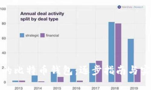 找回你的比特币钱包：逐步指南与实际案例