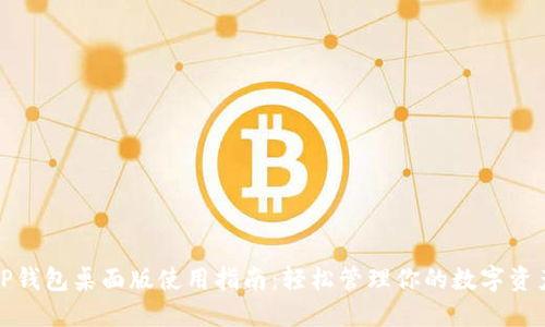 TP钱包桌面版使用指南：轻松管理你的数字资产