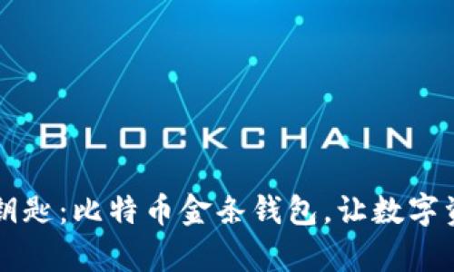 掌控财富的钥匙：比特币金条钱包，让数字资产触手可及