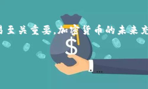 在使用TP钱包等加密货币钱包进行交易时，需要格外小心，因为一旦交易发起且经过区块链网络验证，通常是不可逆的。这意味着，如果你发送的币已经转出，那么在大多数情况下是无法找回的。

### 转账的不可逆性


加密货币的设计原则之一就是去中心化与不可篡改。一旦交易信息被记入区块链，这些信息就变得不可更改。即便你意识到自己误操作了，或是错误地将币转账到了错误的地址，区块链系统也不会提供任何找回或撤回的功能。这与传统的银行系统形成鲜明对比，后者通常可以在一定条件下撤回或冻结交易。


### 如何避免转账错误


为了避免转账错误，有一些预防措施可以采取。如果你是加密货币新手，了解以下几点将对你大有裨益：


1. **仔细核对地址**：在你进行任何转账之前，一定要确认接收地址的准确性。建议将接收方的地址复制并粘贴，而不是手动输入，因为输入错误的可能性很高。从而导致资金转账到错误的地方。

2. **小额测试转账**：在进行大额转账之前，可以先进行一个小额测试转账，以确保接收方能顺利收到这笔币。这一步骤尤其重要，特别是在你对新地址不太确定的时候。

3. **密钥和助记词的安全**：确保你的钱包私钥和助记词的安全。如果这些信息泄露，别人可以随意转出你钱包中的资产。

### 如果发生错误，还有什么方案可以尝试？


虽然大多数情况下，币一旦转出是无法找回的，但仍有一些方法可以尝试：


1. **联系接收方**：如果你知道收币地址的控制者，可以尝试联系他们，询问对方是否愿意返还资金。这通常是在个人了解彼此的情况下进行的。

2. **寻求技术支持**：如果你在转账过程中遇到技术问题，可以寻求钱包提供商的支持。有时技术问题可能导致交易未能正常完成，虽然这种情况相对少见。

3. **加入社区求助**：有些加密货币社区都有专门针对此类问题的讨论区或帮助群组，可以尝试在这些平台上寻求帮助。

### 总结


在使用TP钱包等加密钱包时，最重要的就是在转账前进行充分的准备和核对。一旦资金转出，恢复的可能性非常小，因此谨慎对待每一笔交易至关重要。加密货币的未来充满机遇，但其风险和挑战也同样显著。希望通过上述建议，能帮助你在未来的交易中规避潜在的误操作，从而安全有效地管理你的数字资产。
 

如果你有更多具体的问题或需要详细的指导，欢迎随时咨询。