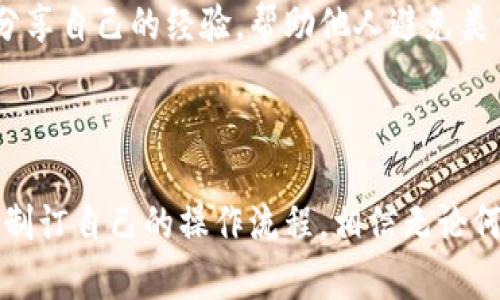 请谨慎处理：如何解决交易所提币到TP钱包时币种错误的问题

交易所, TP钱包, 提币错误/guanjianci

### 引言

在这个数字货币蓬勃发展的时代，交易所和钱包的使用已成为每个投资者日常生活的一部分。然而，随着越来越多的币种和交易机会，错误也随之而来。特别是在提币的过程中，一不小心就可能将资金发送到错误的地址、错误的币种，或是选择了不兼容的钱包。本文将带你深入探讨如何应对交易所提币到TP钱包时币种错误的问题，提供一些实用建议，并结合一些真实案例，使得我们的讨论更生动、形象。

### 理解提币过程

在进入具体解决方案之前，我们需要首先明确提币的基本流程。当你在某个交易所完成交易后，将资产转移到钱包里，这是为了保护你的资产，并方便后续的使用。然而，提币并非简单的点击“转账”按钮，而是一个包含多个环节的复杂操作。

#### 1. 选择正确的币种

在提币之前，确保你选择了正确的币种。这就像是在挑选新鲜的水果一样，只有选择了熟透的，才能保证口感。如果你在交易所的提币页面错误地选择了“BTC”，而你只是在TP钱包中存储了“ETH”，那么这笔提币将会面临失败甚至丢失的风险。

#### 2. 提交正确的钱包地址

每个数字货币都有一个独特的钱包地址，就像每一栋房子都有一个独特的地址一样。如果你将比特币提到一个以太坊钱包的地址，那么无论是放置多么丰盈的币种，最终都将化为泡影。务必仔细核对地址的每一个字符，确保没有手滑的输入错误。

### 错误发生后的初步反应

尽管我们都在尽最大努力去避免错误，但有时候不幸仍然会发生。若在提币时犯下错误，第一时间的反应非常重要。

#### 1. 冷静应对

当发现问题时，首先要冷静。就像当你迷路时，焦虑只会让事情变得更糟。深呼吸几次，记下发生的具体细节，比如错误的币种、提币时间和交易所等信息。

#### 2. 联系交易所客服

大多数交易所都有专门的客服支持。如果你确认了自己的错误，第一时间应尽快联系到他们，提供相关信息。以真实案例为参考，很多用户在与客服沟通时，成功找回了误提的资产。

### 预防措施——如何避免提币错误

当然，预防胜于救治。为了避免未来再次出现这种情况，我们可以采取一些具体的措施。

#### 1. 设置多重验证

在提币时，启用两步验证、手机验证码等多重验证措施，就像在进门前需要输入密码，增加了一道保护措施，从而减少意外错误的可能性。

#### 2. 制订操作流程

在提币的时候，制定一份明确的操作流程清单。这张“安全指引”，可以帮助你在每一次操作前进行核对。例如：

1. 再次检查币种—确保选择的是正确的币种。
2. 核对钱包地址—使用复制粘贴的方式，避免手动输入带来的错误。
3. 确认交易费—了解手续费，确保提取的金额能够覆盖费用。

### 真实案例分享

通过实例，我们可以更直观地理解提币过程中可能遇到的困境以及解决方式。

#### 案例一：小张的比特币辗转反侧

小张是一个数字货币爱好者，某日他决定将自己在交易所的比特币提到TP钱包。在选择币种时，错误地点错了按钮，将波场TRX提到了比特币地址。发现后，他顿时慌了。迅速联系交易所的客服，提供了操作证明及详情，最终在耐心沟通的情况下，成功找回了他的资金。从中我们完全可以看到，冷静和及时的处理是十分重要的。

#### 案例二：小李的资产保护

小李则经历了全程的紧张和不安。在几次提币操作中，她都有具体的流程清单，一次操作下来，令她顺利提币，不仅没有出错，还对逐渐增加的资产有了更深的认识。她常常在社交平台上分享自己的经验，帮助他人避免类似的错误。

### 结语

无论你是数字货币的新手还是老手，提币过程中的小心谨慎永远是最重要的。记住，错误总是有可能发生，但应对错误的方式和态度，才是提高成功率的关键。在每一次操作中，保持冷静，制订自己的操作流程，相信无论何时，你都能将自己的财富掌握在自己的手中。