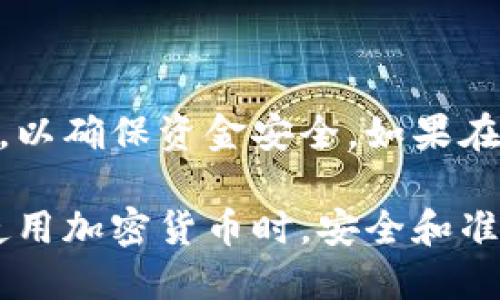 要从TP钱包中提现USDT（泰达币），可以按照以下步骤进行操作：

### 第一步：打开TP钱包

首先，确保你已经下载并安装了TP钱包应用程序，并使用你的账户登录。TP钱包界面简洁，用户友好，能够方便地进行各种加密货币管理操作。

### 第二步：查看USDT余额

在TP钱包的主界面上，找到并点击“资产”或“钱包”标签。接着，查看你的USDT余额，确保你有足够的USDT可以进行提现。

### 第三步：选择提现

在资产页面中，找到USDT并点击进入。在该页面，你通常会看到“提现”或“转出”的选项。点击这个选项，以开始提现操作。

### 第四步：输入提现信息

在提现页面，你需要输入几个关键信息：

ul
  listrong提现地址：/strong这应该是你想要将USDT转移到的地址，确保正确无误，以免资金丢失。/li
  listrong提现数量：/strong输入你希望提现的USDT数量，通常需要考虑到手续费。/li
  listrong备注信息：/strong一些平台可能允许你添加备注，建议在需要的情况下填写。/li
/ul

### 第五步：确认并提交交易

在确认所有信息正确无误后，点击“确认”或“提交”按钮。此时，系统可能会要求你输入登录密码或进行双重认证（如短信验证码），以确保安全。

### 第六步：等待处理

一旦提交请求，你需要耐心等待。不同平台的处理时间可能有所不同，通常情况下，提现将在几分钟到几个小时内完成。你可以在交易记录中查看提现的状态。

### 第七步：检查余额

提现成功后，记得检查你的目标地址余额，确认资金已经成功转入。确保每一次交易都获得验证，保持对自己资金的追踪。

### 总结

提现USDT的过程在TP钱包中相对简单，记得在每一个环节仔细核对信息，以确保资金安全。如果在操作过程中遇到困难，不妨参考TP钱包的官方帮助文档或联系客户服务。

通过这几步，您就能够顺利地将TP钱包中的USDT提现到您的目标账户。使用加密货币时，安全和准确性始终是重中之重，祝您交易成功！