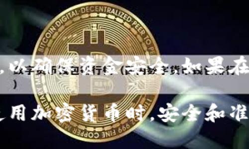 要从TP钱包中提现USDT（泰达币），可以按照以下步骤进行操作：

### 第一步：打开TP钱包

首先，确保你已经下载并安装了TP钱包应用程序，并使用你的账户登录。TP钱包界面简洁，用户友好，能够方便地进行各种加密货币管理操作。

### 第二步：查看USDT余额

在TP钱包的主界面上，找到并点击“资产”或“钱包”标签。接着，查看你的USDT余额，确保你有足够的USDT可以进行提现。

### 第三步：选择提现

在资产页面中，找到USDT并点击进入。在该页面，你通常会看到“提现”或“转出”的选项。点击这个选项，以开始提现操作。

### 第四步：输入提现信息

在提现页面，你需要输入几个关键信息：

ul
  listrong提现地址：/strong这应该是你想要将USDT转移到的地址，确保正确无误，以免资金丢失。/li
  listrong提现数量：/strong输入你希望提现的USDT数量，通常需要考虑到手续费。/li
  listrong备注信息：/strong一些平台可能允许你添加备注，建议在需要的情况下填写。/li
/ul

### 第五步：确认并提交交易

在确认所有信息正确无误后，点击“确认”或“提交”按钮。此时，系统可能会要求你输入登录密码或进行双重认证（如短信验证码），以确保安全。

### 第六步：等待处理

一旦提交请求，你需要耐心等待。不同平台的处理时间可能有所不同，通常情况下，提现将在几分钟到几个小时内完成。你可以在交易记录中查看提现的状态。

### 第七步：检查余额

提现成功后，记得检查你的目标地址余额，确认资金已经成功转入。确保每一次交易都获得验证，保持对自己资金的追踪。

### 总结

提现USDT的过程在TP钱包中相对简单，记得在每一个环节仔细核对信息，以确保资金安全。如果在操作过程中遇到困难，不妨参考TP钱包的官方帮助文档或联系客户服务。

通过这几步，您就能够顺利地将TP钱包中的USDT提现到您的目标账户。使用加密货币时，安全和准确性始终是重中之重，祝您交易成功！