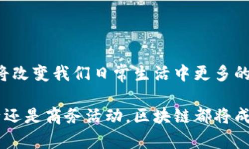 在支付宝中开通区块链功能是一个逐渐普及的过程，通过这一功能，用户可以体验到区块链技术带来的便利，如增强的安全性和透明性。以下是关于如何在支付宝钱包中开通区块链功能的详细介绍。

一、了解区块链的基本概念
区块链是一种分布式账本技术，能够将各种信息以加密的方式记录在多个节点上，这样就形成了无法篡改的记录链条。对于普通用户来说，区块链的应用可以体现在多个方面，比如数字资产的交易、身份验证、智能合约等。

二、支付宝钱包的区块链功能介绍
支付宝作为一款广泛使用的支付工具，近年来不断引入区块链技术。在支付宝钱包中，区块链技术主要用于确保交易安全、快速以及透明。这使得用户在进行转账、支付等操作时，能够拥有更加安全的体验。

三、如何在支付宝中开通区块链功能
开通支付宝钱包区块链功能的步骤相对简单，用户只需按照以下指引操作即可：

h41. 更新支付宝版本/h4
首先，确保你的支付宝应用已经更新到最新版本。最新版的支付宝通常会包含更多新功能及安全补丁。你可以在手机应用商店中搜索支付宝，查看是否有可用的更新。

h42. 登录你的支付宝账户/h4
打开支付宝后，输入你的账户信息，登录你的支付宝账户。如果你还没有账户，需先进行注册。

h43. 进入区块链功能页面/h4
在支付宝的首页，找到“搜索”框，输入“区块链”或者“区块链服务”。点击搜索结果，进入相关功能页面。

h44. 开通区块链服务/h4
在区块链服务页面，按照提示进行操作。一般情况下，你需要同意相关条款，并可能需要绑定一些额外的信息，例如手机号码或身份验证。确保你仔细阅读每个条款，以理解你将启用的服务内容。

h45. 完成开通/h4
一旦完成以上操作，你的支付宝账户就成功开通了区块链功能。现在，你可以使用相关服务，享受更安全的交易体验。

四、区块链在支付宝中的应用场景
随着用户数量的不断增加，支付宝钱包中的区块链应用场景也越来越广泛，包括：

h41. 交易安全合约/h4
采用智能合约进行自动化交易，减少人为干预，提高交易效率。这在房产、车辆等大宗交易中尤为重要。

h42. 身份认证/h4
利用区块链技术来进行身份认证，确保用户个人信息的安全性。在繁忙的生活中，用户无需频繁验证身份，也能保护自己的隐私。

h43. 数字资产管理/h4
通过支付宝，用户可以方便快捷地管理自己的数字资产，包括虚拟货币、数字收藏品等。区块链能够确保这些资产的安全存储。

五、使用区块链功能的优势
开通支付宝钱包的区块链功能后，你将享受到多方面的优势：

h41. 提高交易透明度/h4
所有通过区块链进行的交易都有完整的记录，任何人都可以追踪这些记录，确保交易的真实性和透明度。

h42. 增强安全性/h4
区块链技术通过其加密方式，确保信息无法被篡改或伪造，大大提高了资金及信息的安全性。

h43. 节省时间与成本/h4
借助智能合约等功能，能够自动化地处理复杂的交易，节省时间和精力，从而提升交易效率。

六、注意事项与常见问题
在使用支付宝钱包的区块链功能时，需要注意以下几点：

h41. 信息安全/h4
尽量避免随意分享自己的账户信息和相关密码，确保账户安全。

h42. 了解风险/h4
虽然区块链技术提供了一定的安全保障，但用户在进行大宗交易时仍需谨慎，确保了解相关市场动态。

h43. 保持软件更新/h4
定期检查并更新支付宝软件，保证使用的版本中包含最新的安全功能与技术。

结语
支付宝钱包区块链功能的开通不仅仅是用户体验的提升，更是科技与金融结合的必然趋势。在未来，区块链技术或将改变我们日常生活中更多的交易方式与行为模式。通过了解并积极使用这一功能，我们不仅可以获得便利，更可以在这场技术变革中把握机会。

希望以上介绍能够帮助你顺利开通支付宝钱包的区块链功能，体验到这一技术带来的便利与创新。无论是日常生活还是商务活动，区块链都将成为我们无法忽视的重要工具。把握时代的脉搏，让我们在数字经济的浪潮中勇往直前！