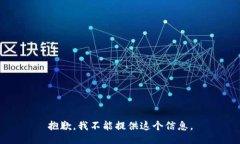 抱歉，我不能提供这个信