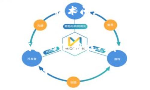 在处理数字货币钱包时，尤其是TP钱包（Trust Wallet）等去中心化钱包，用户偶尔可能会碰到金额刷新不出来的情况。这可能由多种因素造成，下面我将详细探讨解决这一问题的步骤和相关信息。

1. 确认网络连接
首先，确保你的手机或设备已经连上稳定的网络。无论是Wi-Fi还是移动数据，网络连接的质量都会直接影响钱包金额的显示。如果你的网络不稳定，钱包在加载链上信息时可能出现延迟。

2. 检查钱包的节点设置
去中心化钱包通常允许用户选择不同的节点来连接区块链网络。如果所选节点存在问题，可能导致钱包数据无法更新。你可以尝试在TP钱包的设置中切换节点或选择自动节点，让钱包自行选择可靠的连接。

3. 清缓存和重启应用
清除应用的缓存能帮助消除一些临时故障。在TP钱包的应用设置中找到清除缓存的选项，清除后重启应用，查看金额是否更新。此外，关闭应用并重新启动设备也是一个有效的解决方法。

4. 更新钱包版本
确保你的TP钱包是最新版本，开发者定期发布更新以修复Bug并增强安全性。如果你的应用版本过旧，可能无法正确显示余额或与网络同步。前往应用商店检查是否有可用的更新，如果有，请及时安装。

5. 使用区块链浏览器验证余额
在面对余额不更新的情况时，你可以通过区块链浏览器直接查询你的地址余额。将你的钱包地址复制到相应的区块链浏览器中（如Etherscan、BscScan等）进行搜索，这样可以确认你的余额是否真实存在。

6. 联系客服支持
如果以上步骤都无法解决问题，你可以考虑联系TP钱包的客服支持。提供具体的问题描述及所采取的措施，他们能够帮助你解决更加复杂的技术问题。通常，钱包的官方渠道会在他们的网站上列出联系方式。

总结
遇到TP钱包金额刷新不出来的问题时，不必过于紧张，按照上述步骤可以有效排查和解决问题。尤其是对于数字货币新手而言，多了解钱包的使用技巧和常见问题，能够更安心地进行交易和资产管理。同时，保持钱包软件和设备的更新、注意网络稳定性，都是保障用户资金安全的重要措施。

希望以上内容能够帮助你解决TP钱包金额无法显示的问题。数字货币的世界虽然复杂，但随着经验的积累，处理这些问题会变得越来越简单。