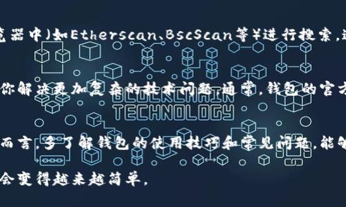 在处理数字货币钱包时，尤其是TP钱包（Trust Wallet）等去中心化钱包，用户偶尔可能会碰到金额刷新不出来的情况。这可能由多种因素造成，下面我将详细探讨解决这一问题的步骤和相关信息。

1. 确认网络连接
首先，确保你的手机或设备已经连上稳定的网络。无论是Wi-Fi还是移动数据，网络连接的质量都会直接影响钱包金额的显示。如果你的网络不稳定，钱包在加载链上信息时可能出现延迟。

2. 检查钱包的节点设置
去中心化钱包通常允许用户选择不同的节点来连接区块链网络。如果所选节点存在问题，可能导致钱包数据无法更新。你可以尝试在TP钱包的设置中切换节点或选择自动节点，让钱包自行选择可靠的连接。

3. 清缓存和重启应用
清除应用的缓存能帮助消除一些临时故障。在TP钱包的应用设置中找到清除缓存的选项，清除后重启应用，查看金额是否更新。此外，关闭应用并重新启动设备也是一个有效的解决方法。

4. 更新钱包版本
确保你的TP钱包是最新版本，开发者定期发布更新以修复Bug并增强安全性。如果你的应用版本过旧，可能无法正确显示余额或与网络同步。前往应用商店检查是否有可用的更新，如果有，请及时安装。

5. 使用区块链浏览器验证余额
在面对余额不更新的情况时，你可以通过区块链浏览器直接查询你的地址余额。将你的钱包地址复制到相应的区块链浏览器中（如Etherscan、BscScan等）进行搜索，这样可以确认你的余额是否真实存在。

6. 联系客服支持
如果以上步骤都无法解决问题，你可以考虑联系TP钱包的客服支持。提供具体的问题描述及所采取的措施，他们能够帮助你解决更加复杂的技术问题。通常，钱包的官方渠道会在他们的网站上列出联系方式。

总结
遇到TP钱包金额刷新不出来的问题时，不必过于紧张，按照上述步骤可以有效排查和解决问题。尤其是对于数字货币新手而言，多了解钱包的使用技巧和常见问题，能够更安心地进行交易和资产管理。同时，保持钱包软件和设备的更新、注意网络稳定性，都是保障用户资金安全的重要措施。

希望以上内容能够帮助你解决TP钱包金额无法显示的问题。数字货币的世界虽然复杂，但随着经验的积累，处理这些问题会变得越来越简单。