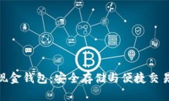 探索比特币现金钱包：安