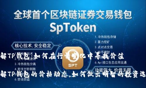 理解TP钱包：如何在行情变化中寻找价值

了解TP钱包的价格动态，如何做出明智的投资选择