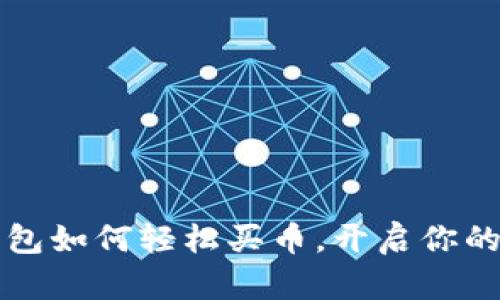 新手必看：tp钱包如何轻松买币，开启你的数字资产之旅！