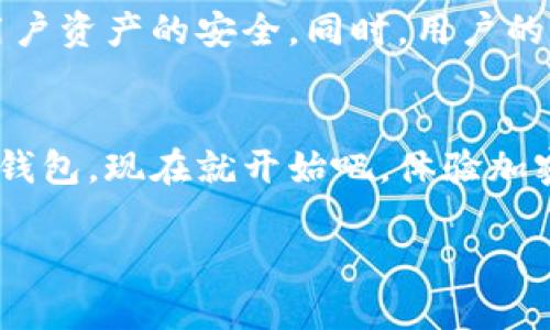 苹果的TP钱包（TokenPocket）主要是为iOS系统开发的，但它同样提供了Android版本，因此在安卓设备上也可以使用。TP钱包是一个多链、多功能的钱包应用，支持多种区块链资产的管理，用户可以通过它进行加密货币的存储、转账、购买，以及与去中心化应用（DApp）进行交互。

如果你是安卓用户，想要使用TP钱包，可以按照以下步骤操作：

如何在安卓设备上下载TP钱包
1. 打开你的安卓设备，进入Google Play商店。
2. 在搜索框中输入“TokenPocket”或“TP钱包”。
3. 找到官方的TP钱包应用，点击下载并安装。
4. 安装完成后，打开应用，你可以创建新的钱包或导入现有钱包。

在TP钱包中管理你的资产
TP钱包支持多种类型的加密资产，如比特币、以太坊、TRON等。在钱包中，你可以轻松地查看你的资产状况、进行转账操作，以及与去中心化金融（DeFi）、非同质化代币（NFT）等项目进行互动。
例如，如果你想购买一款NFT，你只需在TP钱包中连接相关的DApp，完成必要的签名步骤后，即可以便捷地进行交易。

安全性与隐私保护
在使用TP钱包时，安全性始终是首要考虑因素。TP钱包采用了多个安全防护措施，包括私钥加密存储和多重签名机制，确保用户资产的安全。同时，用户的隐私信息不会被泄露，保障了个人数据的安全。

总结
总的来说，TP钱包在安卓上是完全可以使用的，并且它为用户提供了丰富的功能与便捷的操作体验。如果你还没有尝试过TP钱包，现在就开始吧，体验加密世界的无限可能。 

如果你有其他特定的问题或需要更深入的了解，请随时提问！